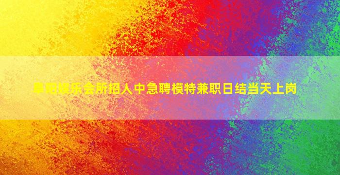 吉林夜场招聘